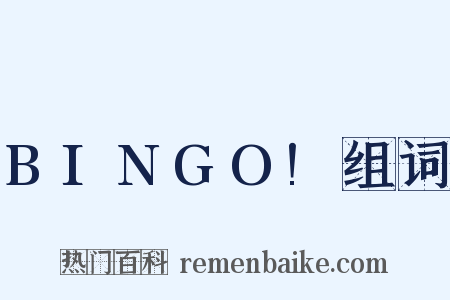 BINGO!组词是什么意思的图片